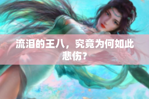 流泪的王八，究竟为何如此悲伤？