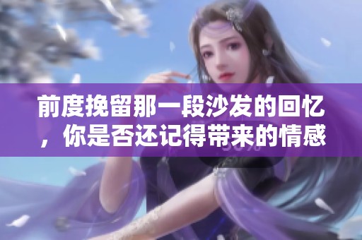 前度挽留那一段沙发的回忆，你是否还记得带来的情感？