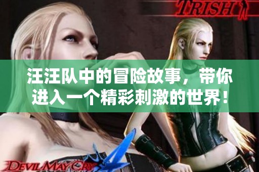 汪汪队中的冒险故事，带你进入一个精彩刺激的世界！