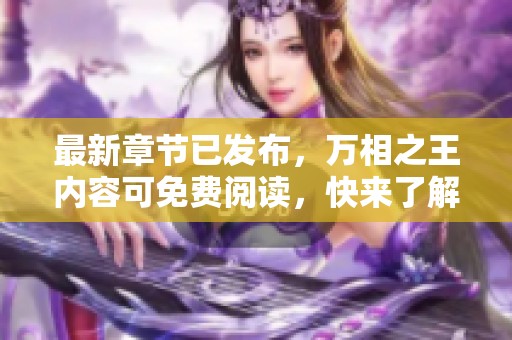 最新章节已发布，万相之王内容可免费阅读，快来了解完整故事！