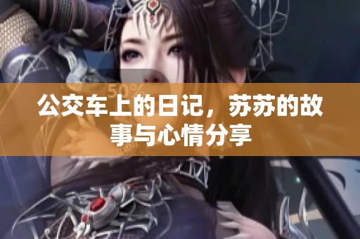 公交车上的日记，苏苏的故事与心情分享