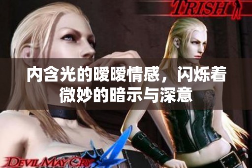 内含光的暧暧情感，闪烁着微妙的暗示与深意