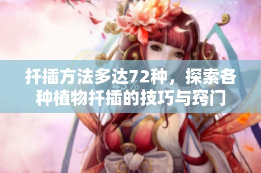 扦插方法多达72种，探索各种植物扦插的技巧与窍门