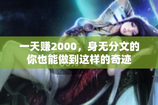 一天赚2000，身无分文的你也能做到这样的奇迹
