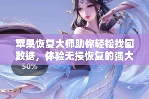 苹果恢复大师助你轻松找回数据，体验无损恢复的强大功能