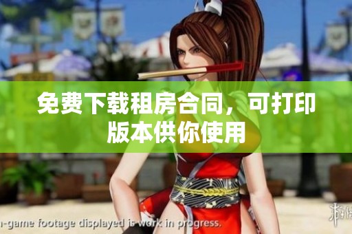 免费下载租房合同，可打印版本供你使用