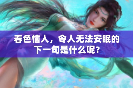 春色恼人，令人无法安眠的下一句是什么呢？