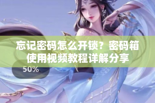 忘记密码怎么开锁？密码箱使用视频教程详解分享