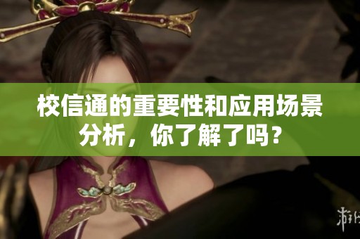校信通的重要性和应用场景分析，你了解了吗？