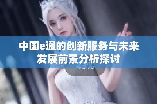 中国e通的创新服务与未来发展前景分析探讨