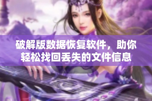 破解版数据恢复软件，助你轻松找回丢失的文件信息