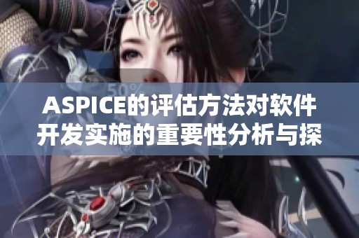 ASPICE的评估方法对软件开发实施的重要性分析与探讨