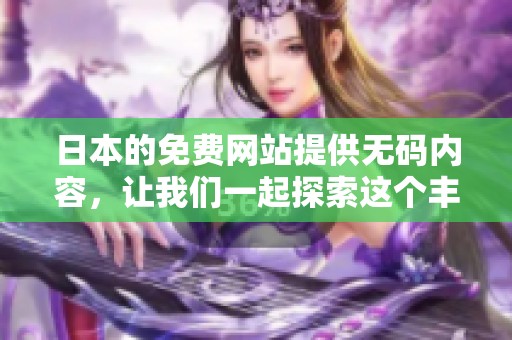 日本的免费网站提供**内容，让我们一起探索这个丰富的资源平台