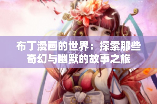 布丁漫画的世界：探索那些奇幻与幽默的故事之旅