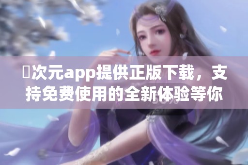 囧次元app提供正版下载，支持免费使用的全新体验等你来尝试