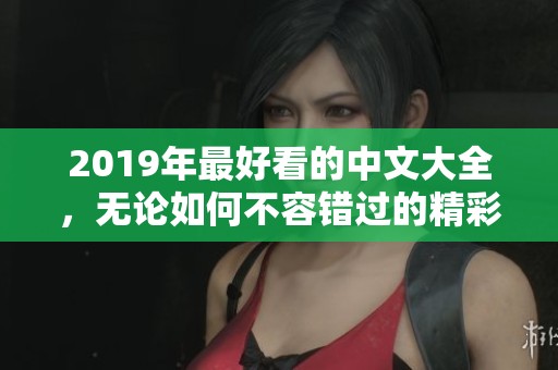 2019年最好看的中文大全，无论如何不容错过的精彩作品推荐