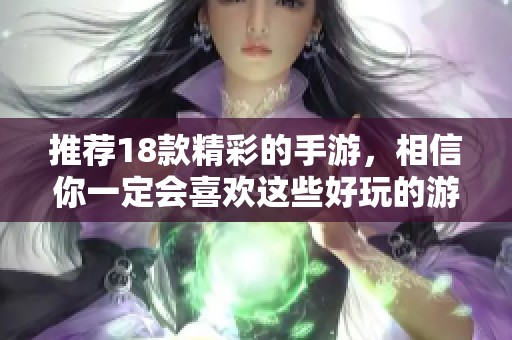 推荐18款精彩的手游，相信你一定会喜欢这些好玩的游戏