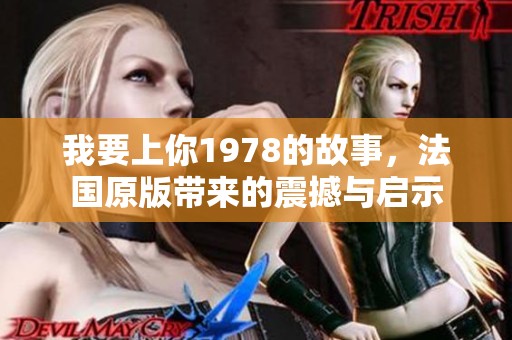 我要上你1978的故事，法国原版带来的震撼与启示