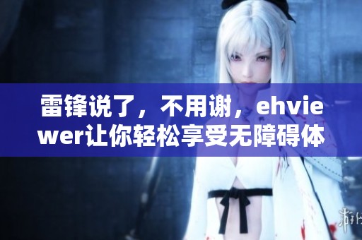 雷锋说了，不用谢，ehviewer让你轻松享受无障碍体验