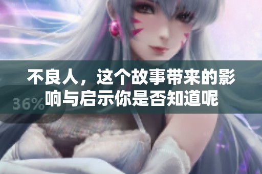 不良人，这个故事带来的影响与启示你是否知道呢