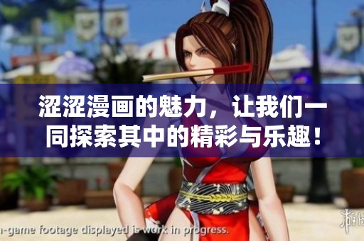 涩涩漫画的魅力，让我们一同探索其中的精彩与乐趣！