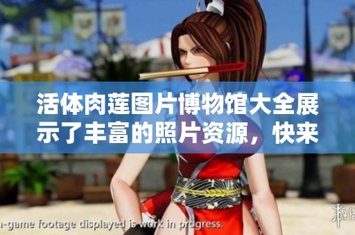 活体肉莲图片博物馆大全展示了丰富的照片资源，快来一探究竟吧！