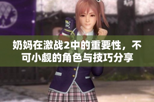奶妈在激战2中的重要性，不可小觑的角色与技巧分享