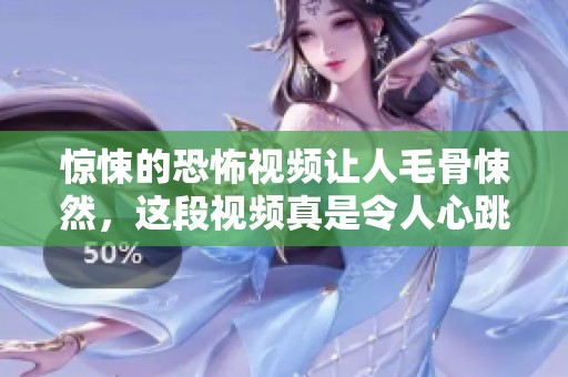惊悚的恐怖视频让人毛骨悚然，这段视频真是令人心跳加速不已