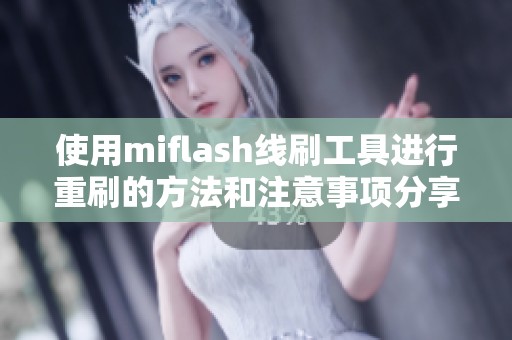 使用miflash线刷工具进行重刷的方法和注意事项分享