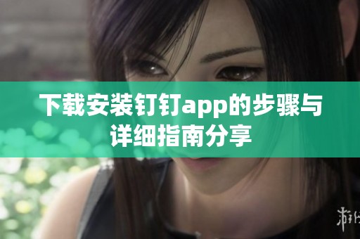 下载安装钉钉app的步骤与详细指南分享