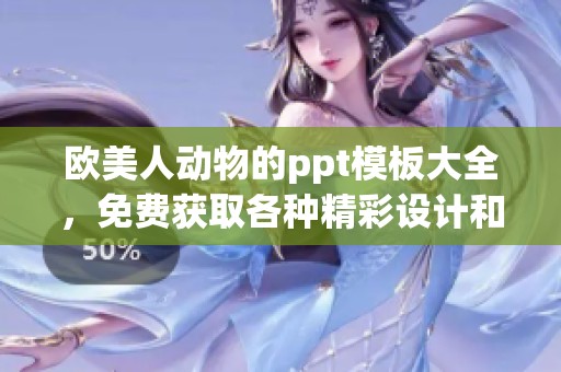 欧美人动物的ppt模板大全，免费获取各种精彩设计和创意展示