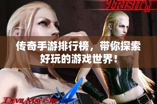 传奇手游排行榜，带你探索好玩的游戏世界！