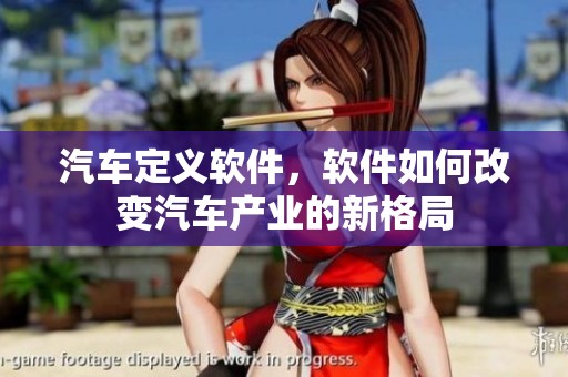汽车定义软件，软件如何改变汽车产业的新格局