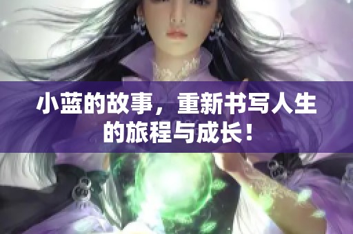 小蓝的故事，重新书写人生的旅程与成长！