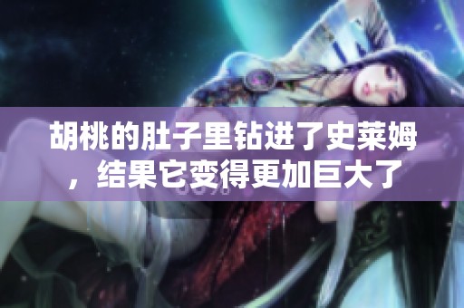 胡桃的肚子里钻进了史莱姆，结果它变得更加巨大了