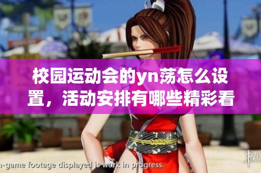 校园运动会的yn荡怎么设置，活动安排有哪些精彩看点值得期待