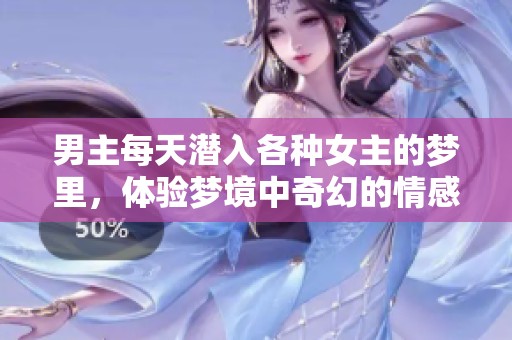 男主每天潜入各种女主的梦里，体验梦境中奇幻的情感之旅