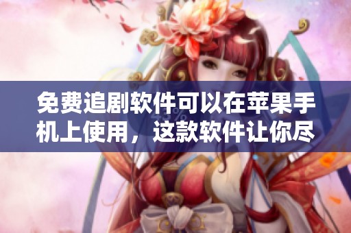 免费追剧软件可以在苹果手机上使用，这款软件让你尽享精彩影视。