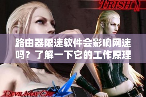 路由器限速软件会影响网速吗？了解一下它的工作原理和使用效果。