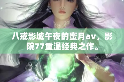八戒影城午夜的蜜月**，影院77重温经典之作。