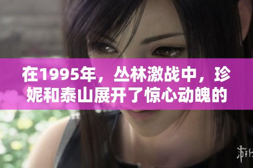 在1995年，丛林激战中，珍妮和泰山展开了惊心动魄的冒险