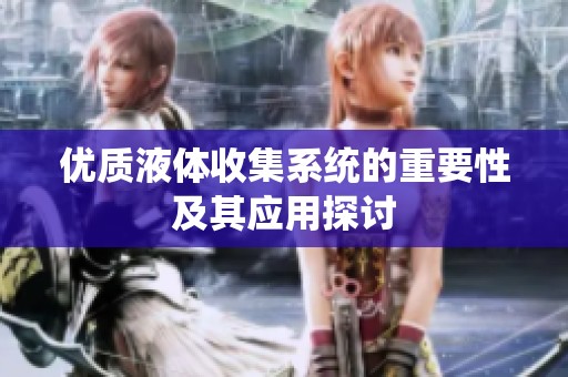 优质液体收集系统的重要性及其应用探讨
