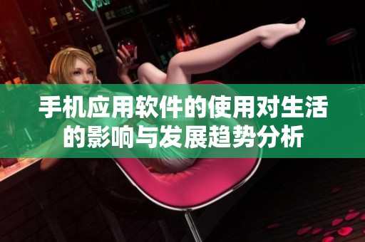 手机应用软件的使用对生活的影响与发展趋势分析