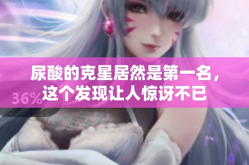 尿酸的克星居然是第一名，这个发现让人惊讶不已