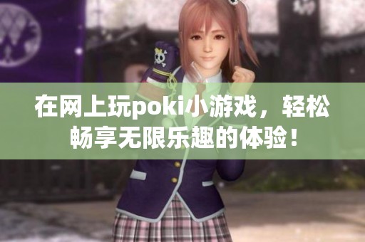 在网上玩poki小游戏，轻松畅享无限乐趣的体验！