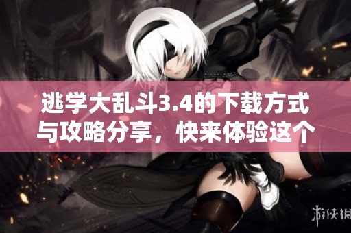 逃学大乱斗3.4的下载方式与攻略分享，快来体验这个热血的游戏吧！