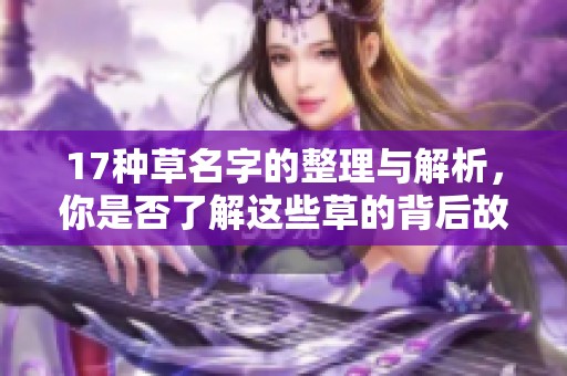 17种草名字的整理与解析，你是否了解这些草的背后故事吗