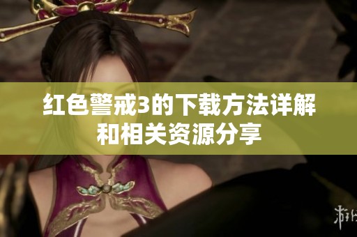 红色警戒3的下载方法详解和相关资源分享