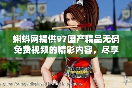 蝌蚪网提供97******免费视频的精彩内容，尽享流畅观看体验