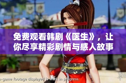免费观看韩剧《医生》，让你尽享精彩剧情与感人故事！